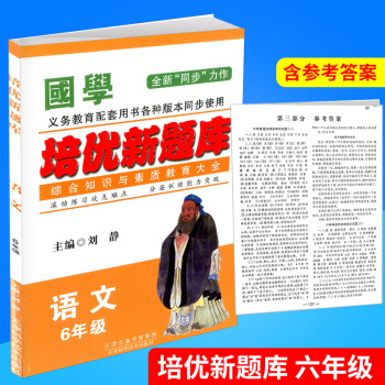 国学 培优新题库 综合知识与素质教育大全 语文 6年级/六年级 全一册 上册下册通用 各种版本通用 pdf epub mobi 电子书 下载