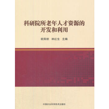 科研院所老年人纔資源的開發與利用 歐陽歡,林紅生 pdf epub mobi 電子書 下載