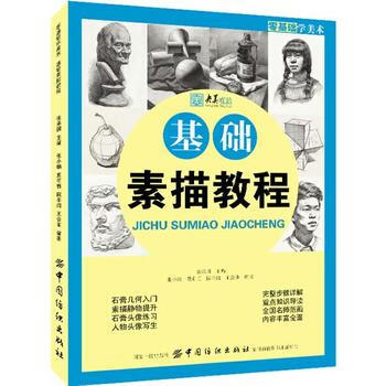 零基础学美术：基础素描教程 张承国 pdf epub mobi 电子书 下载