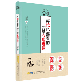 再忙也要看的77條心理定律 劉鵬 9787569901399 pdf epub mobi 電子書 下載