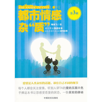 都市情感杂“质”：第3辑 梅剑飞 9787802505582 pdf epub mobi 电子书 下载