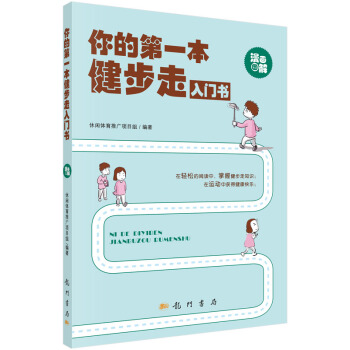 你的本健步走入門書9787508845371 科學齣版社 休閑體育推廣項目組著