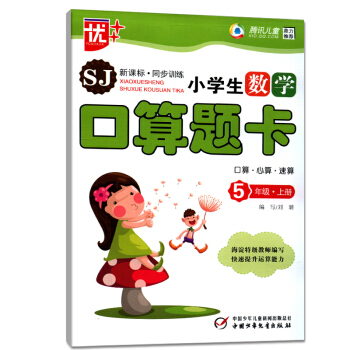 2018正版優+ 騰訊兒童SJ新課標同步訓練小學生數學口算題卡五年級上冊口算心算速算 中國少年兒童新