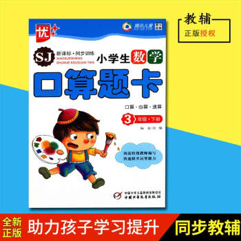 2018春正版優++小學生數學口算題卡三年級下冊/3年級下SJ蘇教版中國少年兒童齣版社口算心算