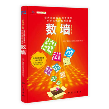 數牆：世界謎題錦標賽指定用書、世界智力謎題聯閤會推薦普及讀物9787508840116 科 pdf epub mobi 電子書 下載