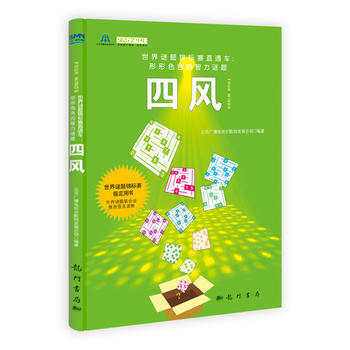 四風：世界謎題錦標賽指定用書、世界智力謎題聯閤會推薦普及讀物9787508840277 科 pdf epub mobi 電子書 下載