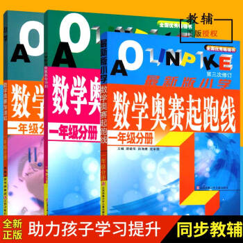 小學數學奧賽賽前衝刺+小學數學奧賽加油站+小學數學奧賽起跑綫(1年級分冊) 3套裝江蘇少年兒童齣版社