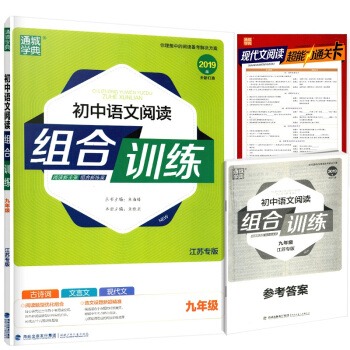 正版通城学典组合训练九年级初中语文阅读江苏专版9年级古诗词文言文现代文海峡出版发行集团 福建少年儿童