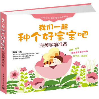 我们一起种个好宝宝吧:孕前准备 陈倩 pdf epub mobi 电子书 下载