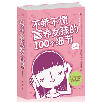 正版 不娇不惯富养女孩的100个细节妈妈如何教女孩更育培养女孩好父母决定孩子一生家庭教育爱的教育育儿 pdf epub mobi 电子书 下载