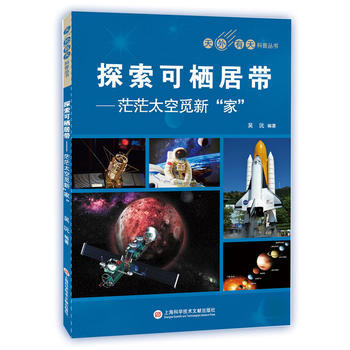 天外有天系列：探索太空宜人居住"区" pdf epub mobi 电子书 下载