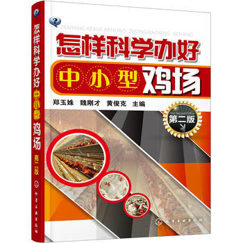 怎樣科學辦好中小型雞場(第二版)9787122256058 化學工業齣版社 鄭玉姝、魏剛纔 pdf epub mobi 電子書 下載