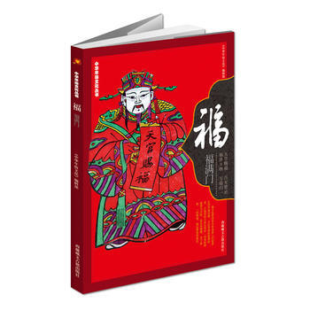 中華年俗文化叢書:福滿門:福 中華年俗文化>編輯部 9787805893877 pdf epub mobi 電子書 下載