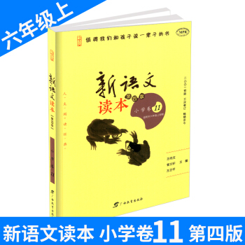 新語文讀本 小學捲11 六年級/6年級上冊 第四版第三次修訂 小學生經典誦讀語文教材 培養孩子認知