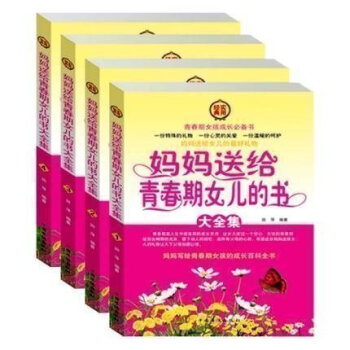 当天发 妈妈送给青春期女儿的书大全集 全4册礼盒装 青春期教育书籍 家庭教育 培养女孩书籍 早期教育 pdf epub mobi 电子书 下载