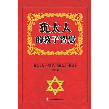 正版新書--猶太人的教子智慧 範宸