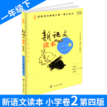 新語文讀本 小學捲2 一年級/1年級下冊 第四版第三次修訂 小學生經典誦讀語文教材 培養孩子認知的 pdf epub mobi 電子書 下載