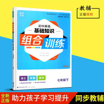 2018春正版通城學典初中英語基礎知識組閤訓練譯林版七年級下冊/7年級詞匯句型語法福建少年兒童齣版社 pdf epub mobi 電子書 下載