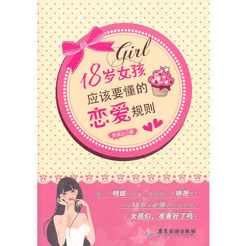 18岁女孩应该要懂的恋爱规则 费漠尘 9787807666912 pdf epub mobi 电子书 下载