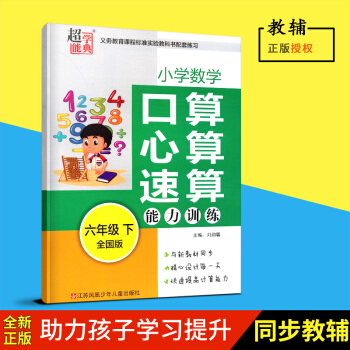 2018春超能学典小学数学 口算 心算 速算能力训练 六年级下全国版江苏凤凰少年儿童出版社小学教辅