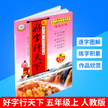 2018秋 好字行天下 五年级/5年级上册 第九册 人教版 小学生铅笔钢笔硬笔语文字帖同步练习 书法