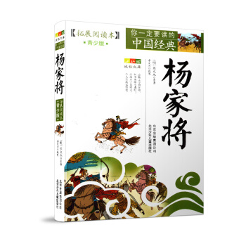 正版书籍 杨家将 成长文库 拓展阅读 青少版 你**读的中国经典 青少年适用 杨家将 北京出版集团公 pdf epub mobi 电子书 下载