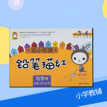 幼小衔接铅笔描红写字2 部首+常见汉字 学前3~6岁名校入学准备贝童书学龄前儿童教育书广东人民出版社