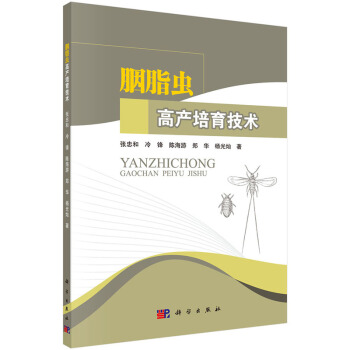 胭脂虫高产培育技术9787030435934 科学出版社 张忠和 pdf epub mobi 电子书 下载