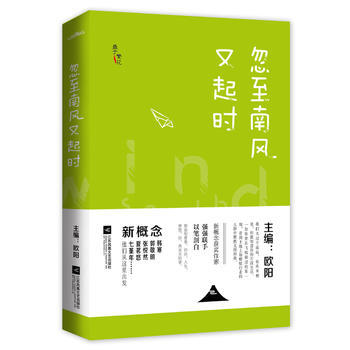 正版新书--忽至南风又起时 欧阳 pdf epub mobi 电子书 下载