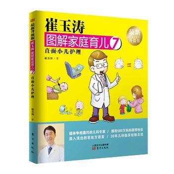 正版新书--崔玉涛图解家庭育儿7(新升级版)：直面小儿护理 崔玉涛 pdf epub mobi 电子书 下载