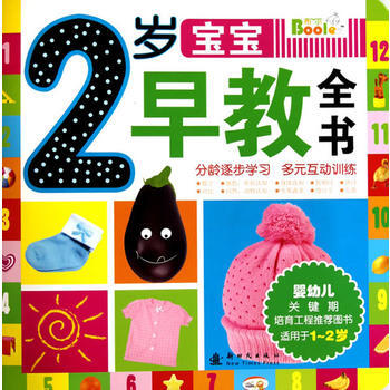 2岁宝宝早教全书 pdf epub mobi 电子书 下载