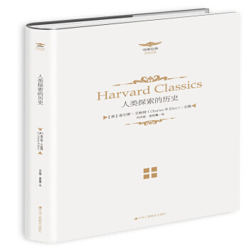 人类探索的历史 【美】查尔斯·艾略特；刘庆国 宿哲骞 pdf epub mobi 电子书 下载