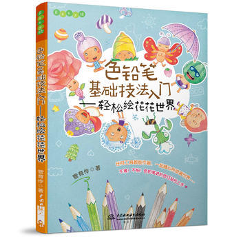 正版新书--色铅笔基础技法入门——轻松绘花花世界(Easy绘) 管育伶 pdf epub mobi 电子书 下载