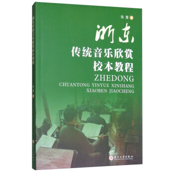 浙东传统音乐欣赏教程 张蕾 pdf epub mobi 电子书 下载