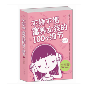正版不娇不惯富养女孩的100个细节 妈妈如何教女孩更 育培养女孩完美女孩富养女儿养育女孩女儿全书全集 pdf epub mobi 电子书 下载