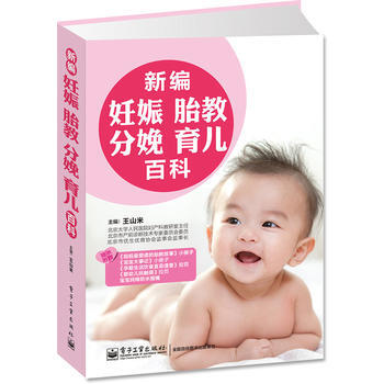 正版新书--新编妊娠 胎教 分娩 育儿百科(全彩)(含四附件) 出版社:电子工业出版社 pdf epub mobi 电子书 下载