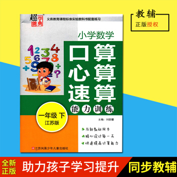 2018超能學典小學數學口算心算速算能力訓練一年級下江蘇版江蘇鳳凰少年兒童齣版社責任編輯硃琳琳小學數 pdf epub mobi 電子書 下載