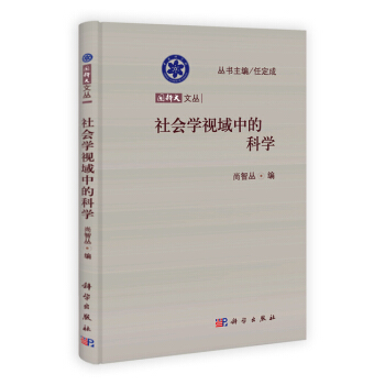 社會學視域中的科學9787030368911 科學齣版社 尚智叢