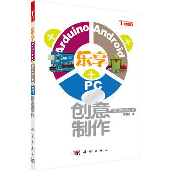 樂享 Arduino+Android+PC 創意製作9787030386960 科學齣版社 pdf epub mobi 電子書 下載