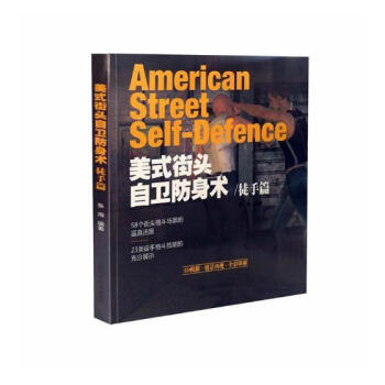 美式街头自卫防身术·徒手篇 体育/运动 书籍