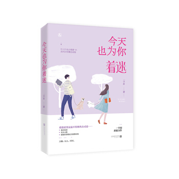 今天也为你着迷 青春文学 书籍 pdf epub mobi 电子书 下载