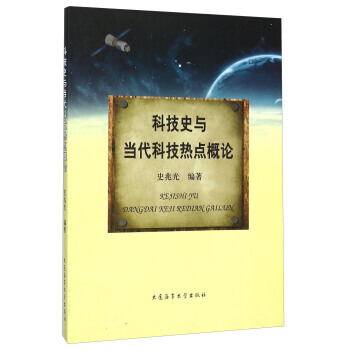 科技史与当代科技热点概论9787563224173 大连海事大学出版社 史兆光 pdf epub mobi 电子书 下载
