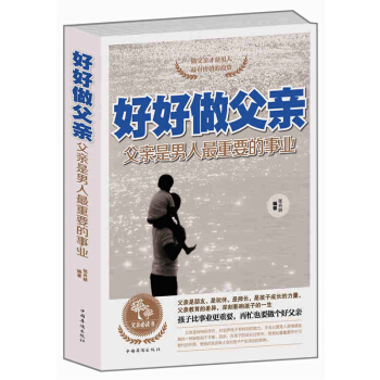 好好做父 父是男人重要的事业 好爸爸不打不骂教子宝典 好爸爸胜过好老师 如何做一名合格的父 儿童家庭 pdf epub mobi 电子书 下载