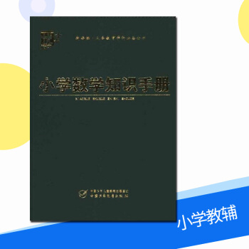 正版 小学数学知识手册 优+ 小学新课标 小学辅导同步资料用书 中国少年儿童出版社