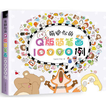 正版新书--萌翻你的Q版简笔画10000例 飞乐鸟工作室