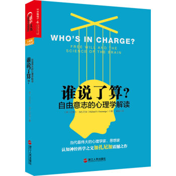 誰說瞭算？自由意誌的心理學解讀 [美]邁剋爾·S.加紮尼加(Michael S. Gaz pdf epub mobi 電子書 下載