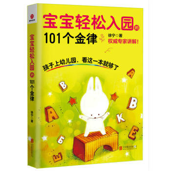 正版新書--寶寶輕鬆入園的101個金律 徐寜