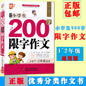 優++ 作文星搭檔小學生200字限字作文 小學1-2年級適用 中國少年兒童齣版社 小學生作文輔導 pdf epub mobi 電子書 下載