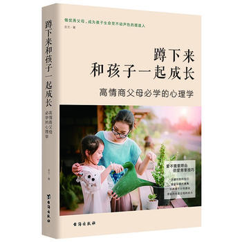正版新书--蹲下来和孩子一起成长：高情商父母必学的心理学 金文 pdf epub mobi 电子书 下载