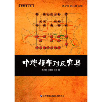 中炮横车对反宫马9787509644997 经济管理出版社 黄少龙,段雅丽,杜彬